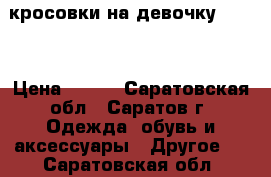 кросовки на девочку Twins › Цена ­ 300 - Саратовская обл., Саратов г. Одежда, обувь и аксессуары » Другое   . Саратовская обл.